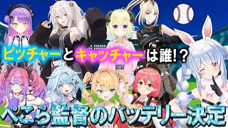 【パワプロ2026】ピッチャーとキャッチャーを決める兎田ぺこら【ホロライブ切り抜き】