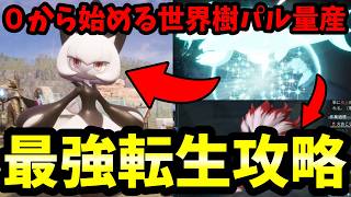 【0から始める】世界樹に行かずに世界樹の最強パルを作りてえ。ジェッドラン最速捕獲ルート＆配合解説【Palworld (パルワールド)1.0正式版】
