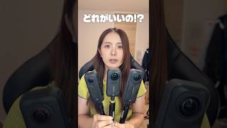 360度カメラって結局どれを選べばいいの？ #shorts