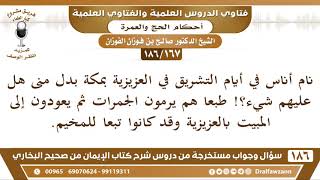 [167 /186] نام أناس في أيام التشريق في العزيزية بمكة بدل منى هل عليهم شيء؟! | الشيخ صالح الفوزان image
