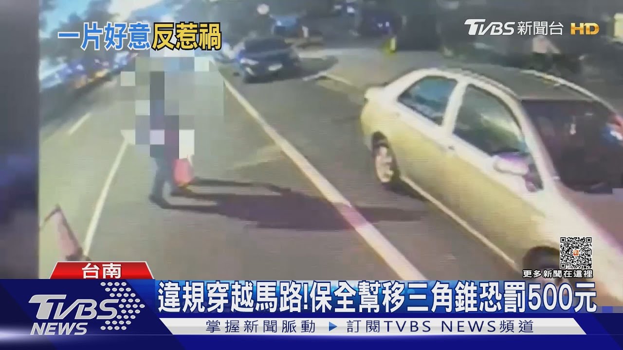 倒楣!熱心保全幫移擋路三角錐挨撞 恐吞500元罰單