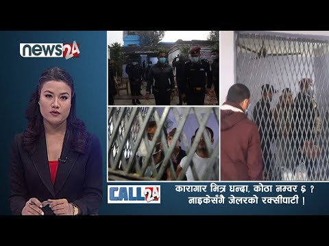 कारागार भित्र धन्दा,कोठा नम्वर ६ ? नाइकेसँगै जेलरको रक्सीपाटी ! CALL 24