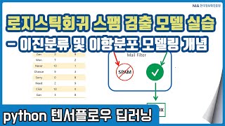 텐서플로우 딥러닝 강의 06-2 - 이항분포 분류 모델의 개념