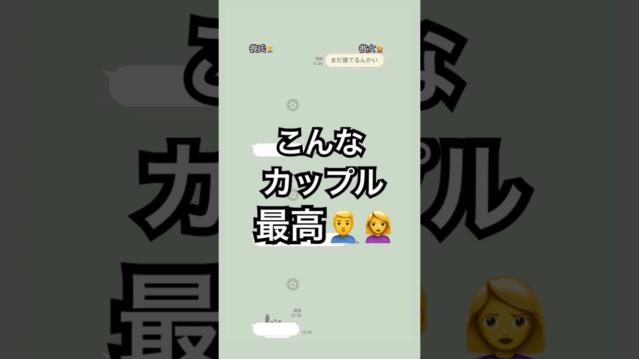 【こんなカップル最高】#dm #line