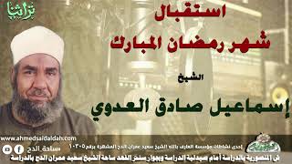 خطبة الجمعة الشيخ اسماعيل صادق العدوى عن استقبال شهر رمضان المبارك