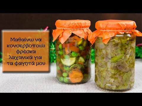 , title : 'Μαθαίνω να αποθηκεύω φρέσκα λαχανικά σε βάζο! (Εύκολη κοσερβοποίηση)-Canning fresh vegetables'