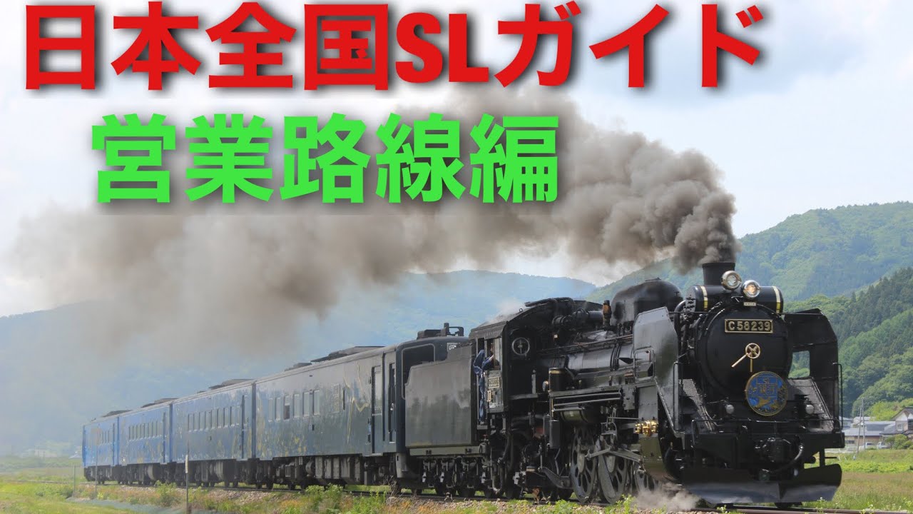 日本全国SLガイド営業路線編　Japanese Mainline steam guide 2023