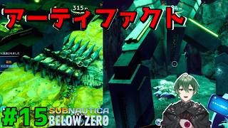 【アーキテクト】アーキテクトアーティファクトを調べてストーリーが一気に進む！ #15｜Subnautica Below Zero 実況