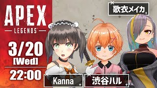 【APEX LEGENDS】歌衣メイカちゃん・渋谷ハルくんと全力でチャンピオン取りにゆく…