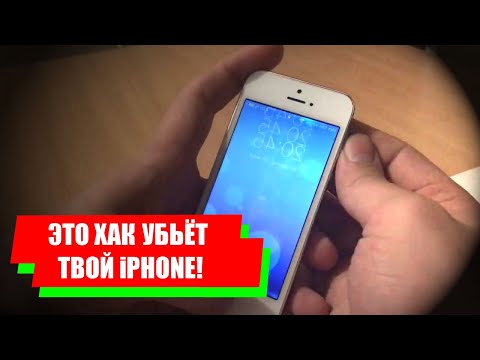 Это убьет твой iPhone!