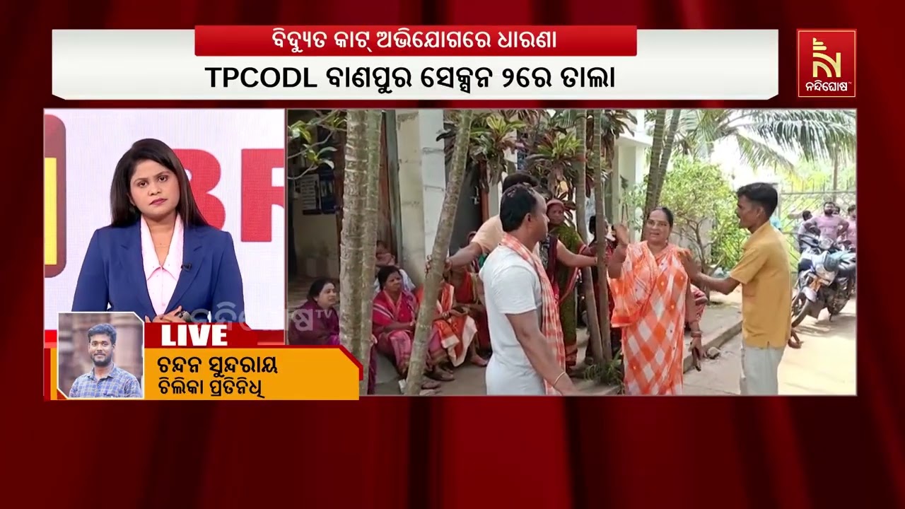 ବାରମ୍ବାର ବିଦ୍ୟୁତ କାଟ ଯୋଗୁଁ TPCODL ବାଣପୁର ସେକ୍ସନ ୨ରେ ତାଲା