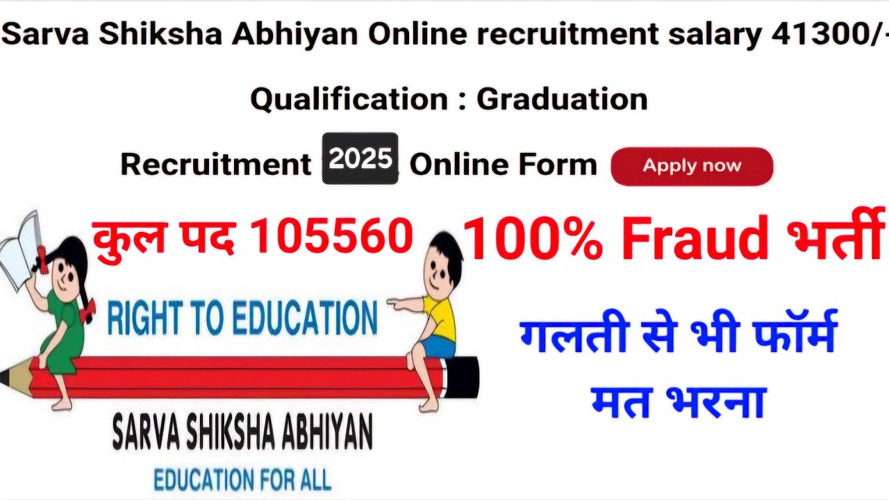 Watch video 😱 Sarva Shiksha Abhiyan recruitment 2022 salary 41300/- Qualification :Graduation #Fake Recruitment Now 😱 Sarva Shiksha Abhiyan recruitment 2022 salary 41300/- Qualification :Graduation #Fake Recruitment