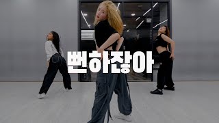 박재범 Jay Park - 뻔하잖아 You Know / Gyuri Choreography
