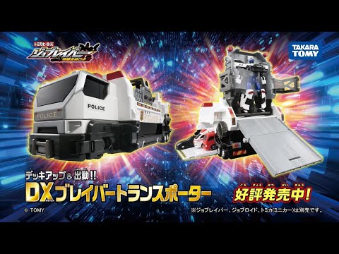 【ジョブレイバーWEBCM】デッキアップ＆出動！DXブレイバートランスポーター　発売中【トミカ】