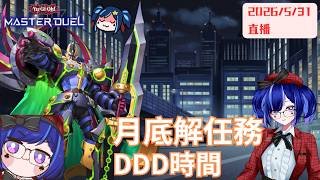 [遊戲王masterduel]月底解任務，DDD的意思是...後面忘了