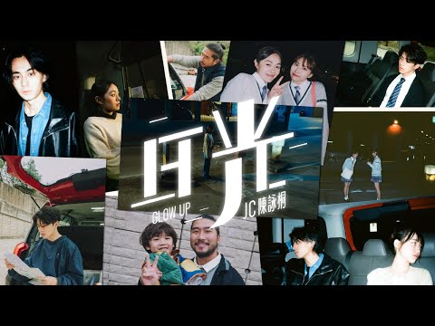 JC 陳詠桐 - 《日光》 (Official Music Video)