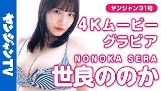 【4Kムービーグラビア】バスト100cm悩殺ボディ・#世良ののか ちゃんがYJに初登場！あま〜いお顔に豊満バスト•••あなただけのひとりじめできちゃう水着撮影に最高画質で没入密着！【メイキング】