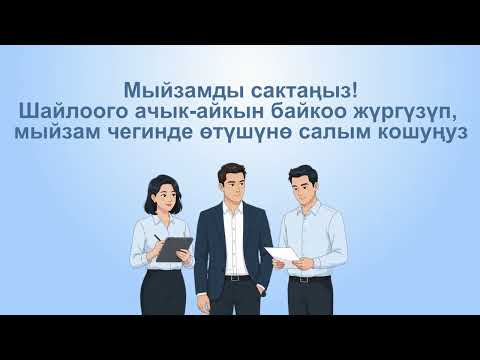 Байкоочунун шайлоодогу укуктары жана милдеттери