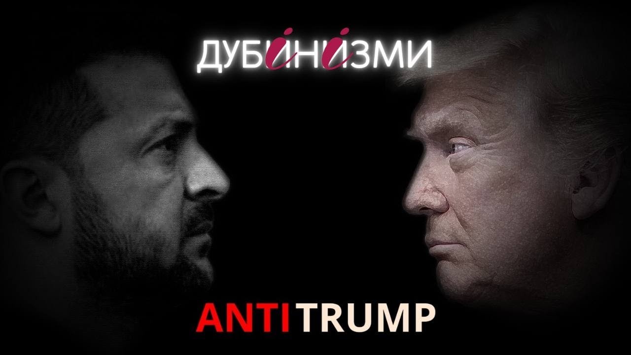 Фильм. Проект Зеленского «Анти-Трамп». Часть 1