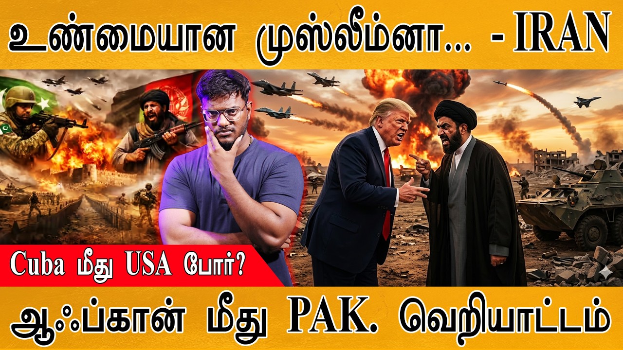 உண்மையான முஸ்லீம்னா... - IRAN | Cuba மீது USA போர்? | afghanistan மீது Pakistan 