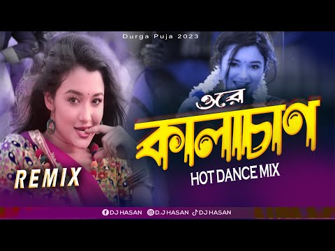 Kalachan (Remix) DJ Hasan | Durga Puja 2023 | Hot Dance Mix | Tosiba Begum | Bengali DJ Song 2023