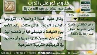 صورة 1395 - حكم تنظيم النسل لمدة خمس سنوات - نور على الدرب