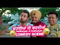 Vadhayiyaan Ji Vadhayiyaan Comedy Scenes Binnu Dhillon Jaswinder Bhalla Punjabi Comedy Clips