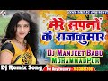 Dj Remix Mere Sapno Ke Rajkumar मेरे सपनों के राजकुमार Dj Manj