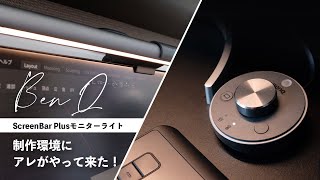 【BenQ】ScreenBar Plusモニターライト レビュー