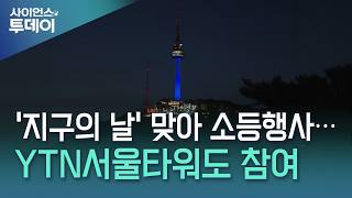 '지구의 날' 맞아 소등행사...YTN서울타워도 참여 / YTN 사이언스