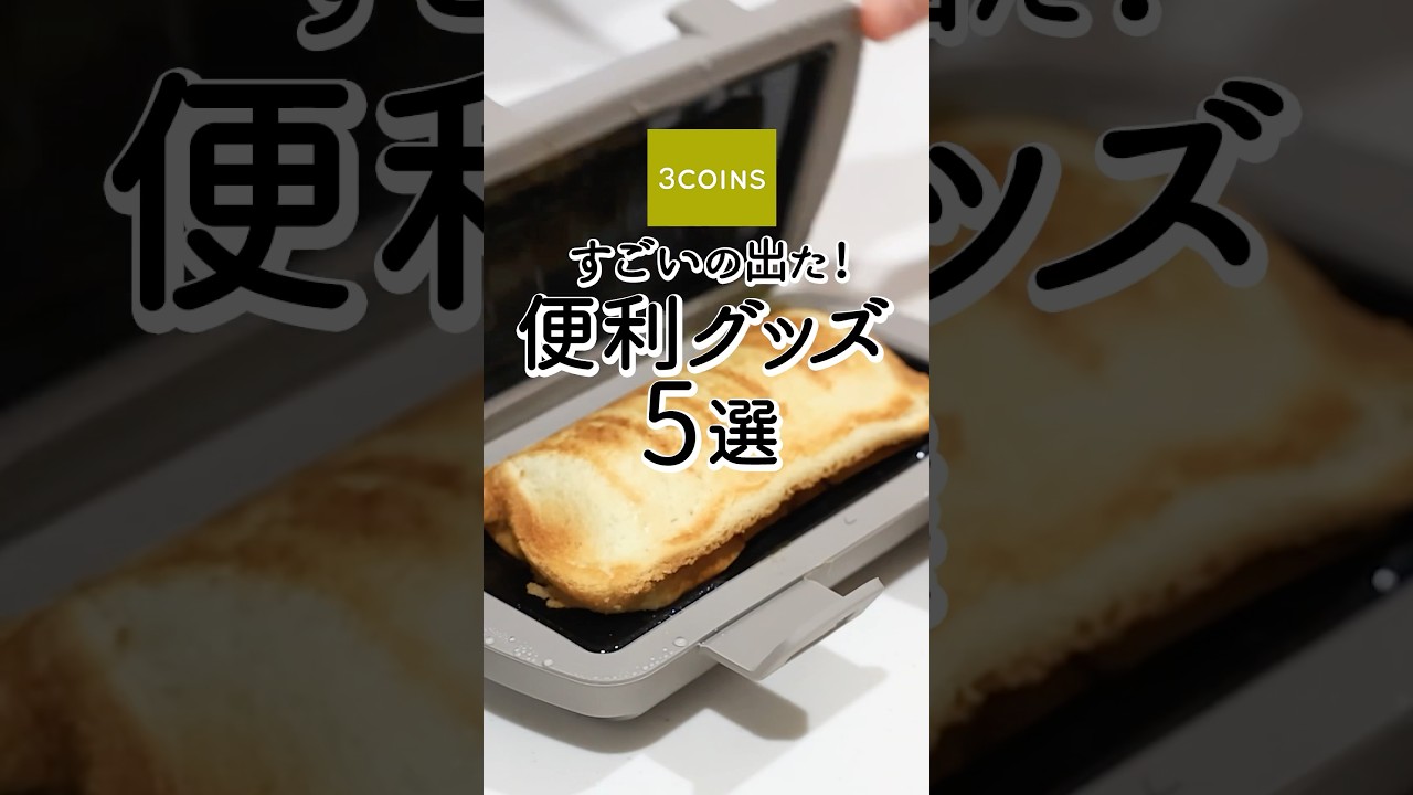 【スリーコインズ】すごいの出た！便利グッズ5選