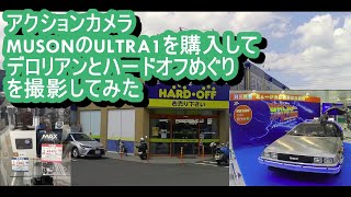 MUSON ULTRA1 アクションカメラでデロリアンとハードオフめぐり撮影