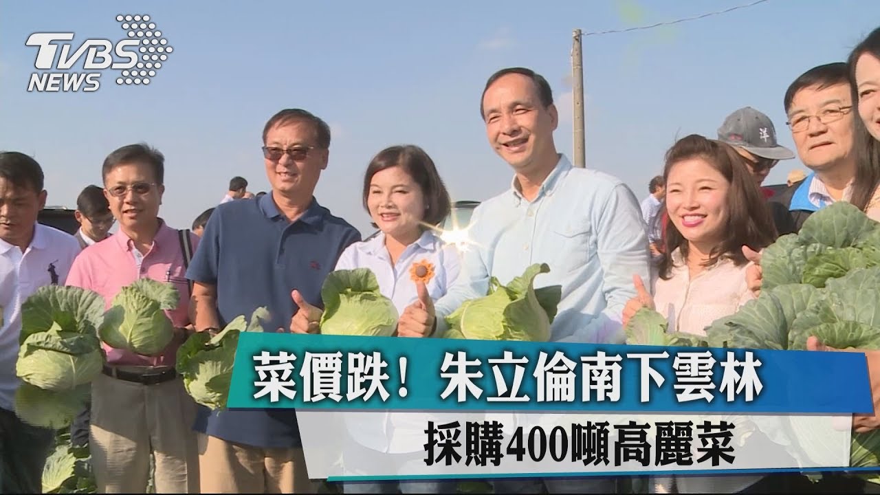 菜價跌!朱立倫南下雲林 採購400噸高麗菜