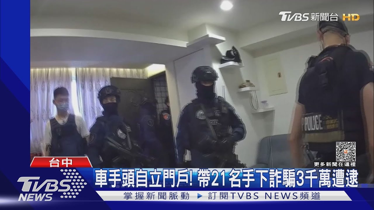 台中詐欺水房集團被警方攻破 21名成員全數落網
