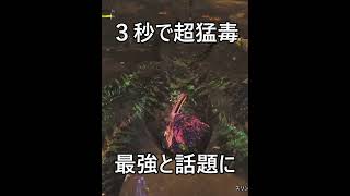 【超猛毒神双剣】コレ1択。初心者でも最強【モンハンワイルズ】#shorts