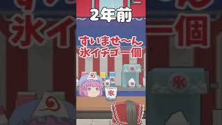 【爆盛り草ｗ】ゆゆこ様のかき氷屋さんin2024 #ゆっくり茶番 #幽々子 #霊夢