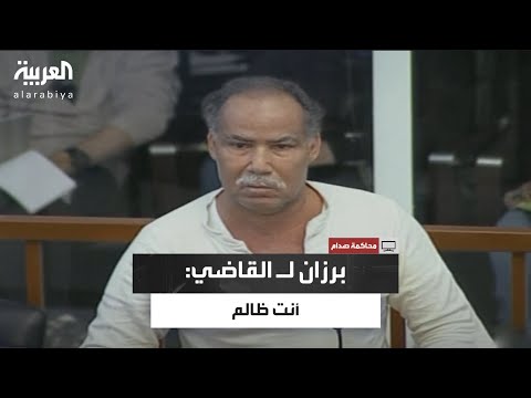 برزان التكريتي ينفعل على قاضي محكمة الدجيل: العدل البطيء ظلم