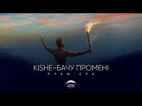 KISHE - БАЧУ ПРОМЕНІ [ OFFICIAL VIDEO ] 4K