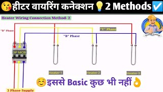 3 Phase Heater wiring connection | हीटर का सही कनेक्शन कैसे करें | 2 Method@ElectricalRoadmap