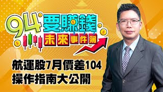 航運股7月價差104 操作指南大公開