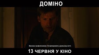 ДОМІНО. З 13 червня у кіно!