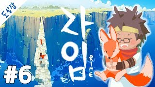 신작! 라임 #6화 표류된 소년의 아름다운 여정[RiME][도살장]