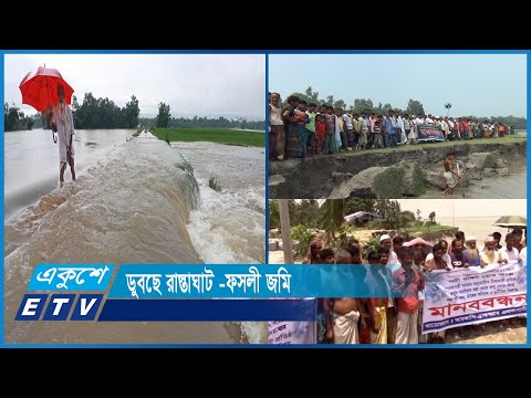 পাহাড়ি ঢল ও টানা বৃষ্টিতে পানি বাড়ায় কোথাও কোথাও ভাঙন | ETV News