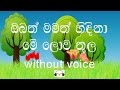 Obath Mamath Hindina Karaoke Without Voice ඔබත් මමත් හිඳිනා මේ ල�