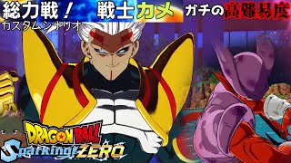 キャラ指定もされてるガチの鬼畜オリジナルシナリオが難しすぎる カスタムシナリオ【ドラゴンボール Sparking! ZEROカスタムストーリー#10】