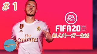 #1 PONのしれっと生放送「FIFA 20」新人Jリーガー生活