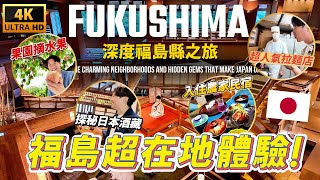 🇯🇵 大開眼界 福島原來可以這樣玩？ 走訪當地11個精選景點 這些在地特色體驗超乎想像！