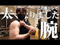 筋トレビギナーにマジで取り入れて欲しい!腕が太くなった腕トレ1種目【30代からのボディメイクについて】