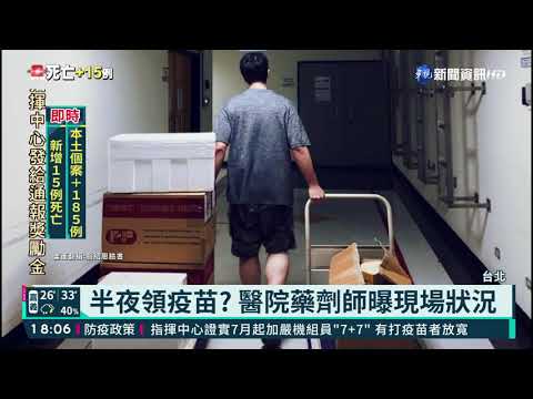 藥劑師半夜領疫苗? 衛生局:人力不足