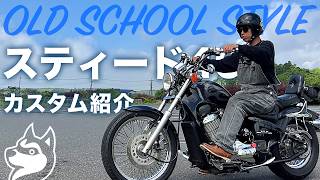 スティード400カスタム紹介｜チョッパーやボバーではない、形を残したオールドスクールアメリカン｜Honda VLX Steed／Shadow